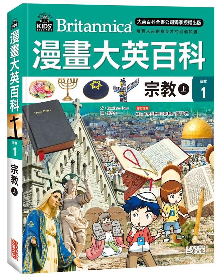漫畫大英百科 宗教 1: 宗教 上
