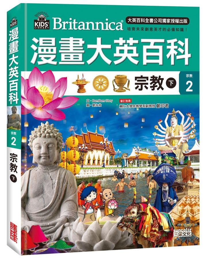 漫畫大英百科 宗教 2: 宗教 下