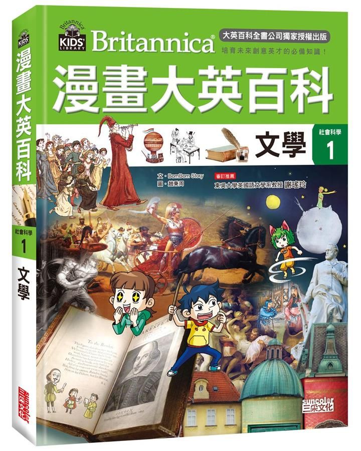 漫畫大英百科 社會科學 1: 文學