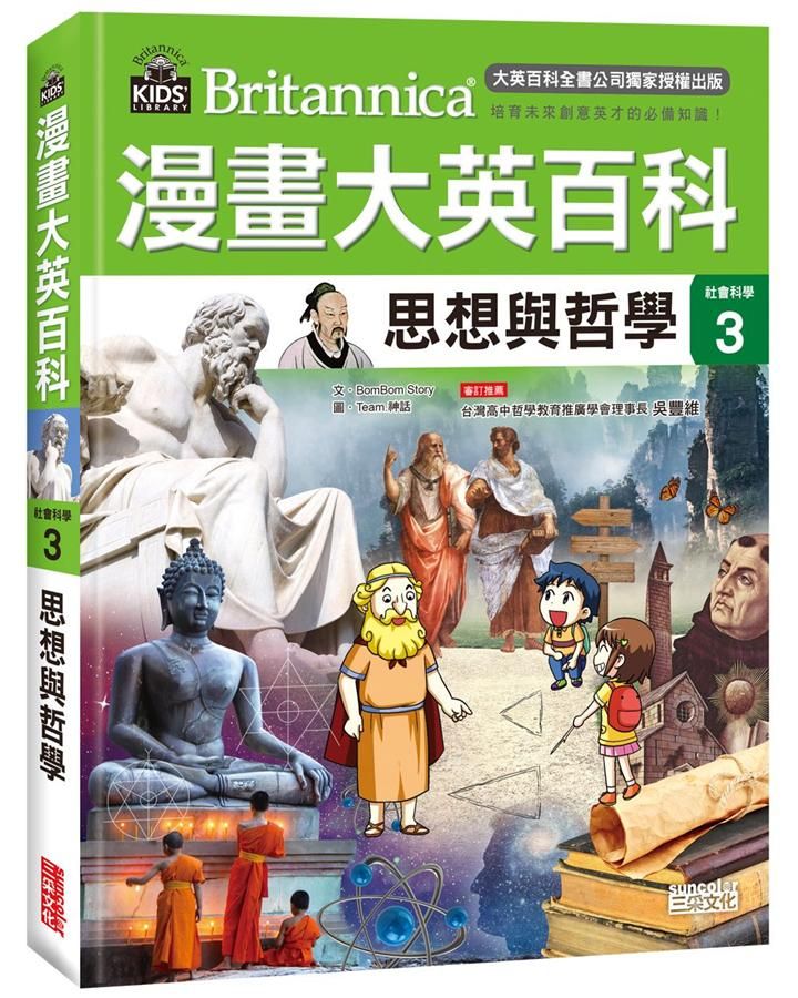 漫畫大英百科 社會科學 3: 思想和哲學