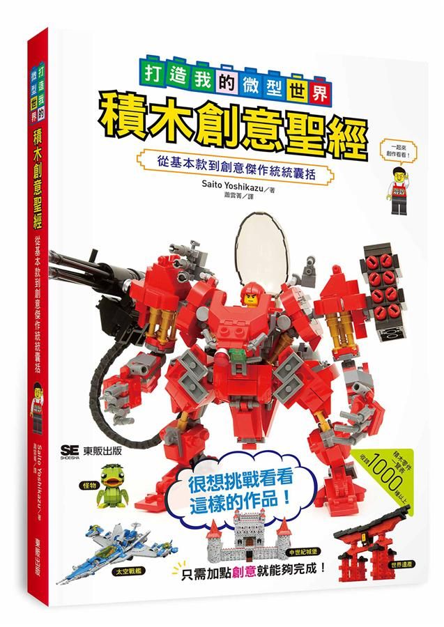 積木創意聖經: 打造我的微型世界