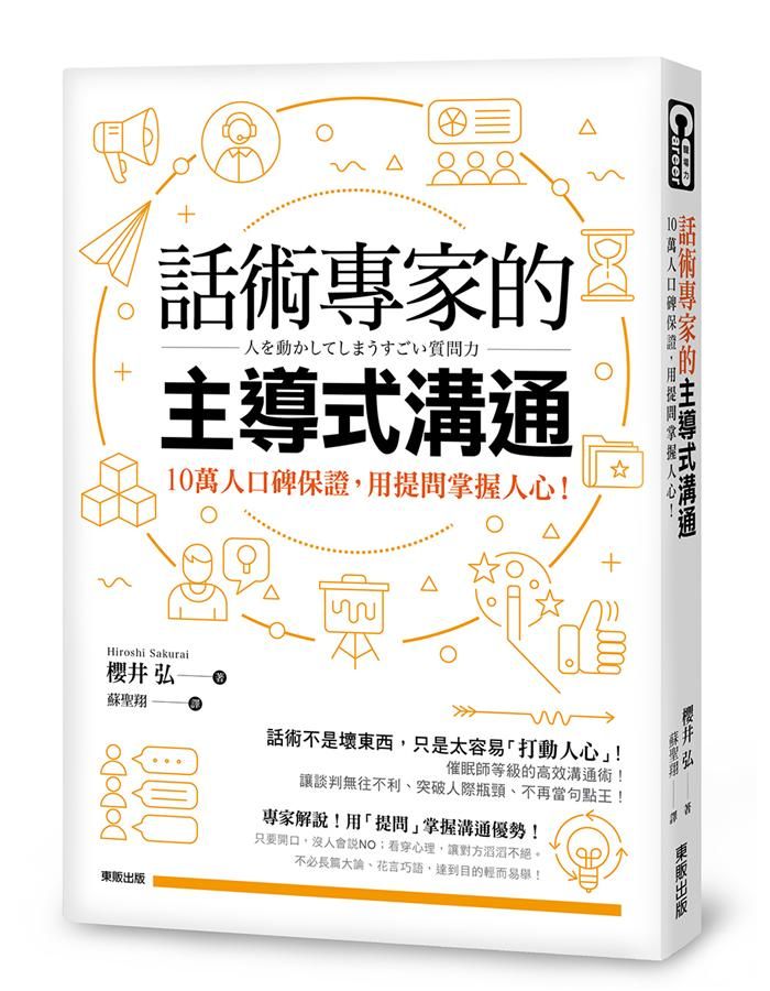 話術專家的主導式溝通: 10萬人口碑保證, 用提問掌握人心!