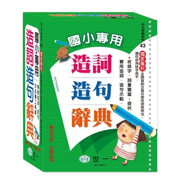 國小專用造詞造句辭典 (第3版)