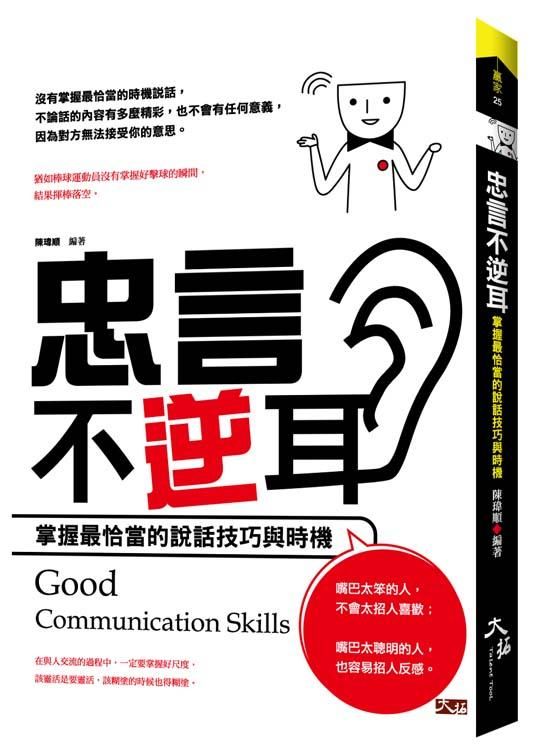 忠言不逆耳: 掌握最恰當的說話技巧與時機