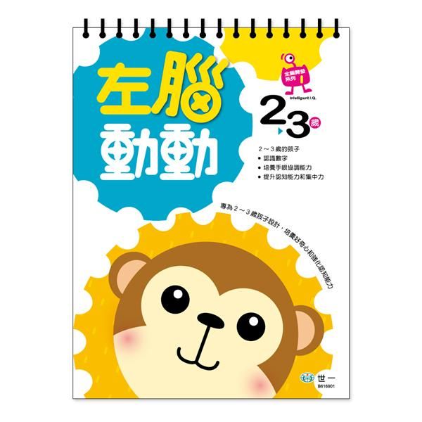 左腦動動: 2-3歲