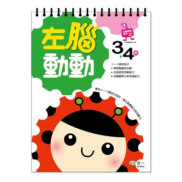 左腦動動: 3-4歲
