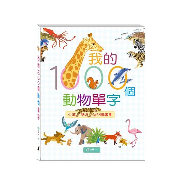 我的1000個動物單字