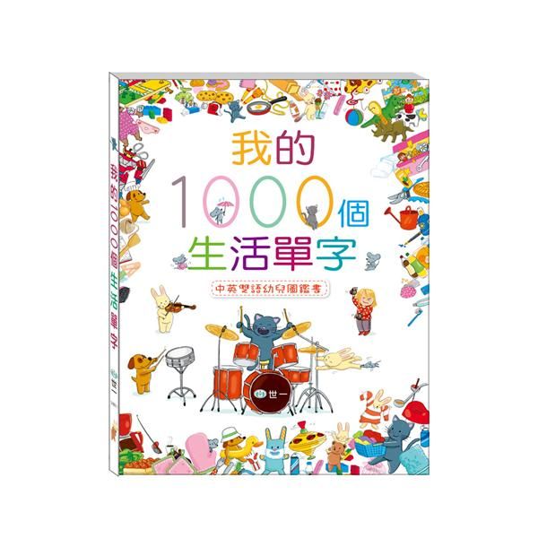我的1000個生活單字