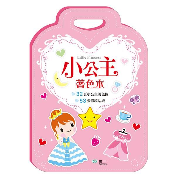 手提著色本: 公主 (附貼紙)