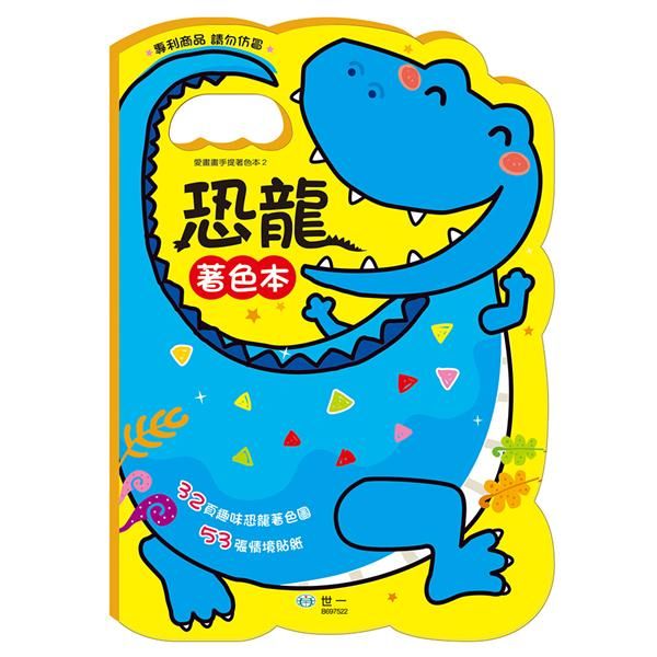 手提著色本: 恐龍 (附貼紙)