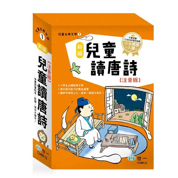 新編兒童讀唐詩 (3冊合售)