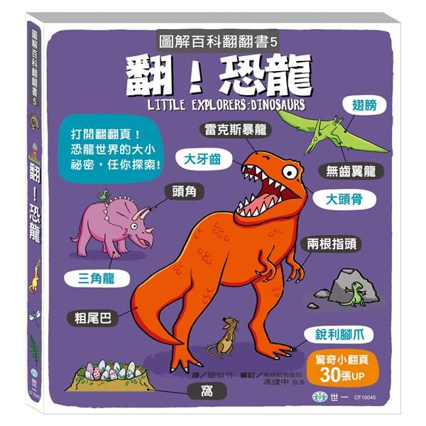 圖解百科翻翻書: 翻! 恐龍