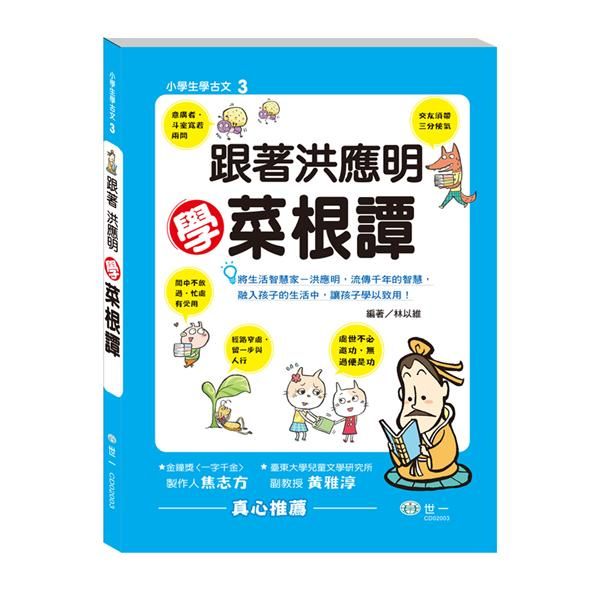 跟著洪應明學菜根譚