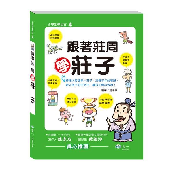 跟著莊周學莊子
