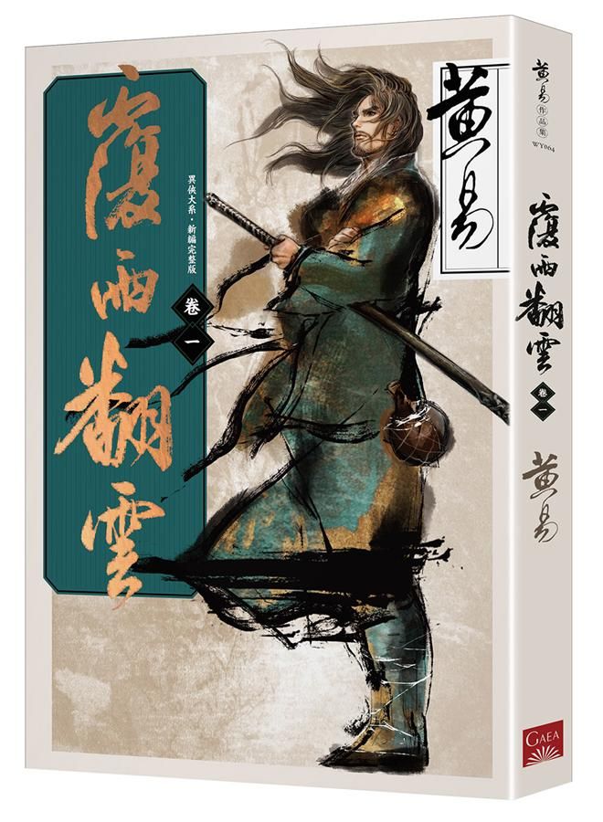 覆雨翻雲 卷一 (新編完整版)