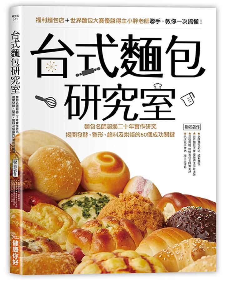 台式麵包研究室: 麵包名師超過二十年實作研究揭開發酵、整形、餡料及烘焙的50個成功關鍵