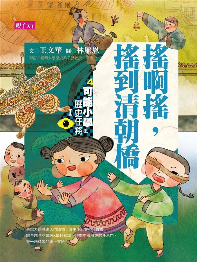 可能小學的歷史任務 I: 搖啊搖, 搖到清朝橋 (第2版)