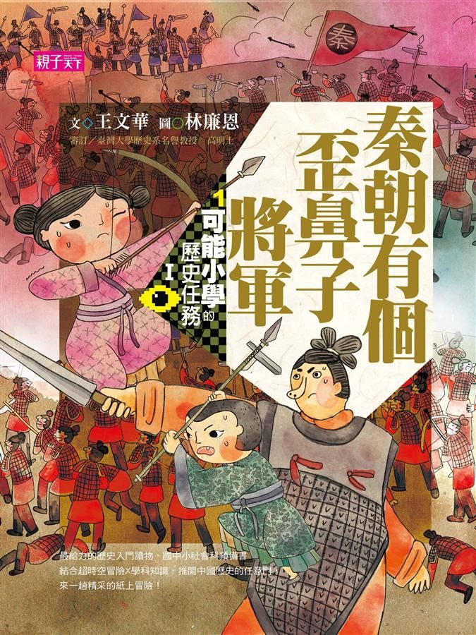 可能小學的歷史任務 I: 秦朝有個歪鼻子將軍 (第2版)