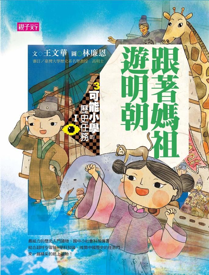 可能小學的歷史任務 I: 跟著媽祖遊明朝 (第2版)