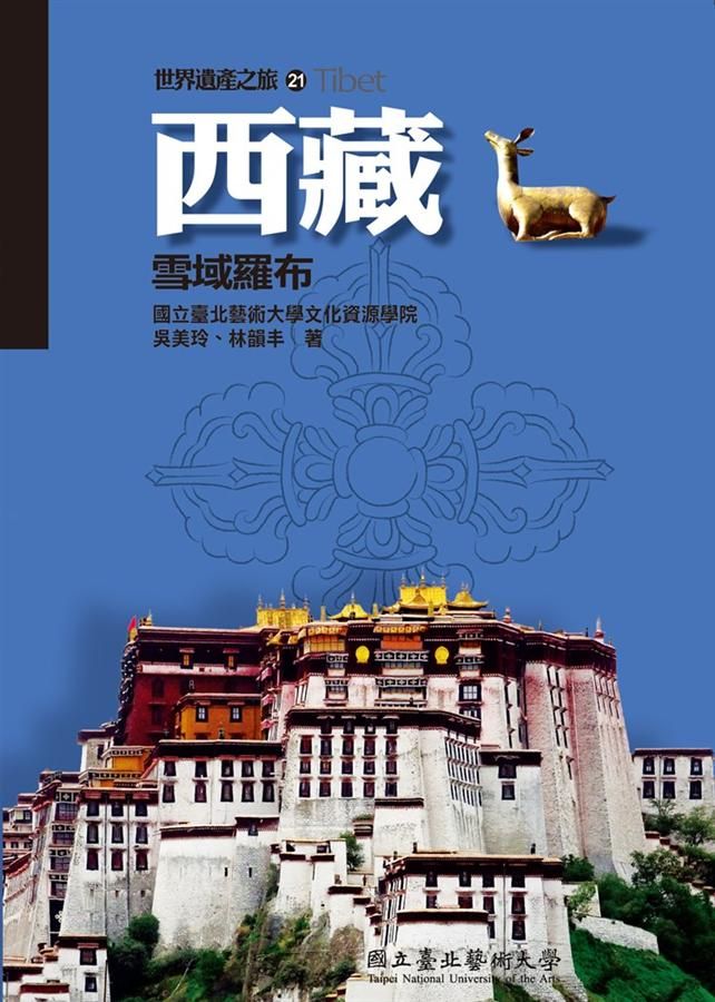 西藏: 雪域羅布