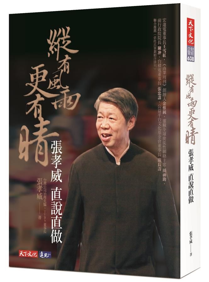 縱有風雨更有晴: 張孝威直說直做