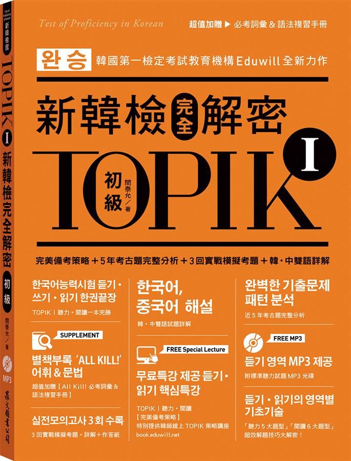 TOPIK I: 新韓檢完全解密 初級 (附必考詞彙&語法複習手冊+標準聽力試題MP3)