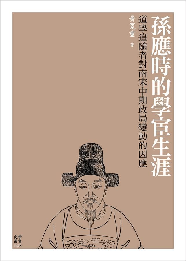 孫應時的學宦生涯: 道學追隨者對南宋中期政局變動的因應