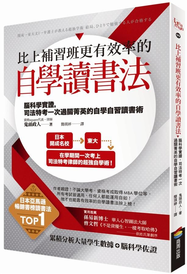 比上補習班更有效率的自學讀書法: 腦科學實證, 司法特考一次過關菁英的自學自習讀書術