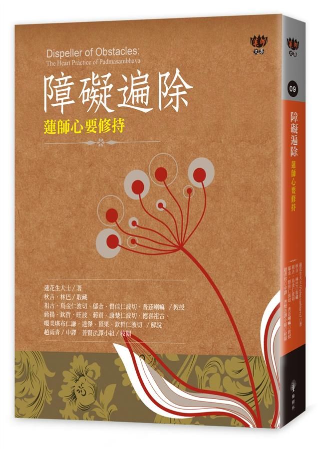 障礙遍除: 蓮師心要修持