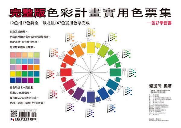 色彩計畫實用色票集 (完整版/附北星167色實用色票)