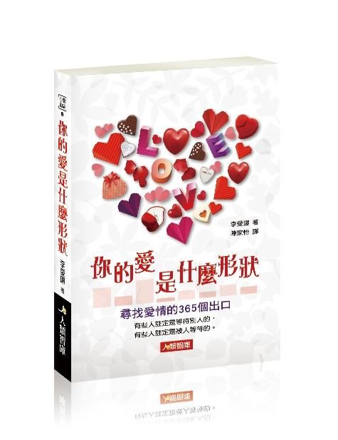 你的愛是什麼形狀: 尋找愛情的365個出口