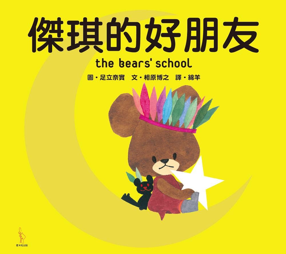 傑琪的好朋友