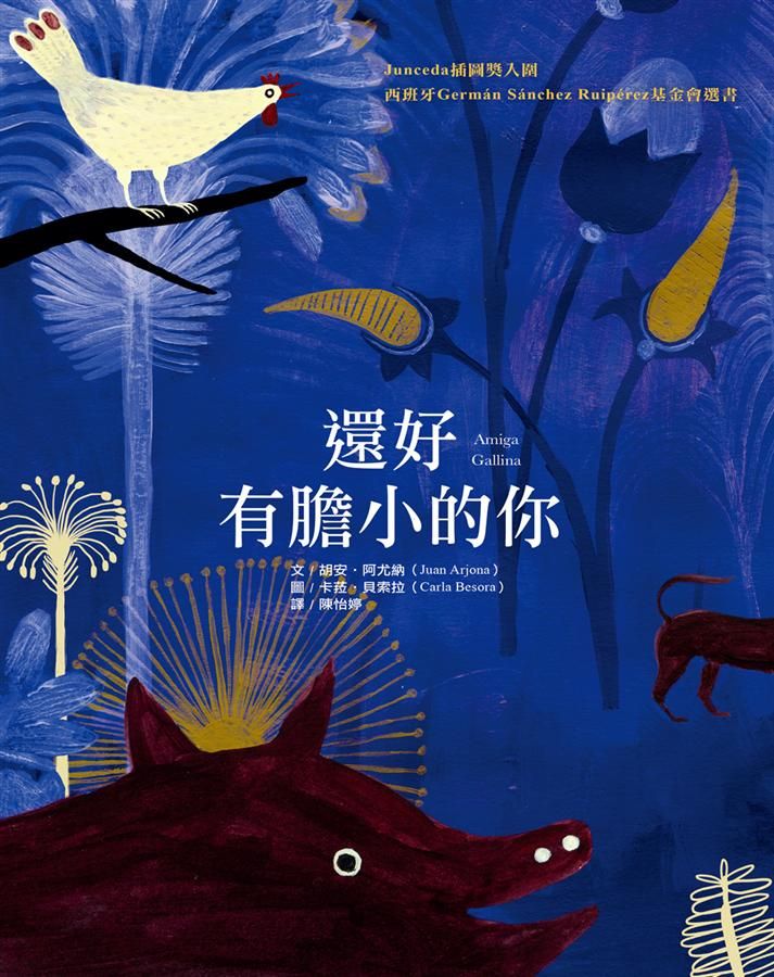 還好有膽小的你