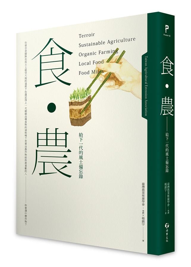食．農: 給下一代的風土備忘錄