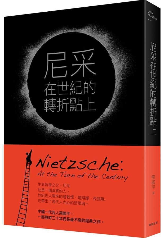 尼采: 在世紀的轉折點上