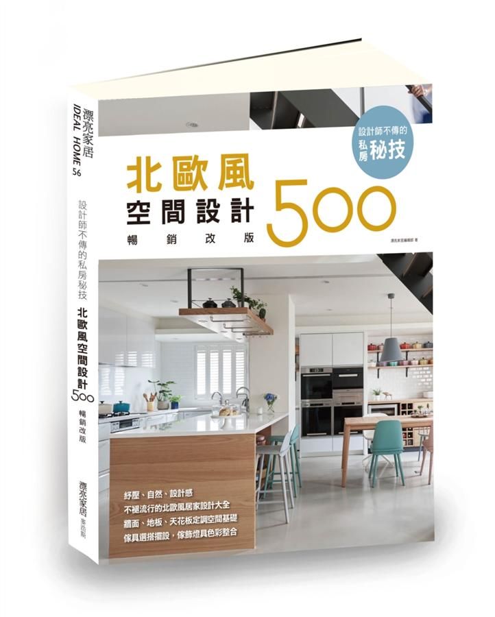 設計師不傳的私房秘技: 北歐風空間設計500 (暢銷改版)