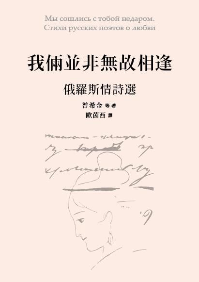 我倆並非無故相逢: 俄羅斯情詩選