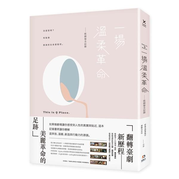 一場溫柔革命: 植劇場全記錄