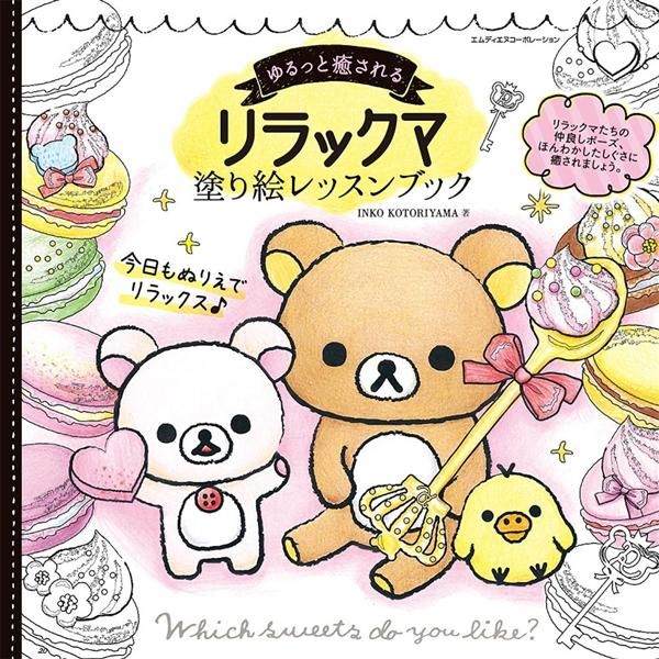 ゆるっと癒される リラックマ塗り絵レッスンブック