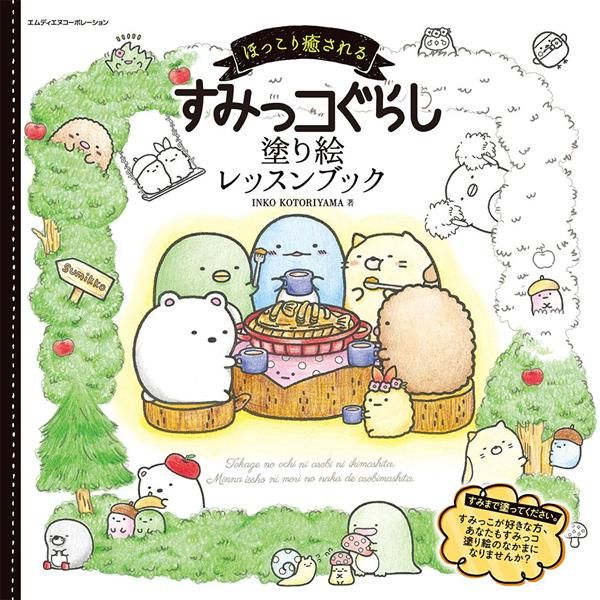 ほっこり癒される すみっコぐらし塗り絵レッスンブック