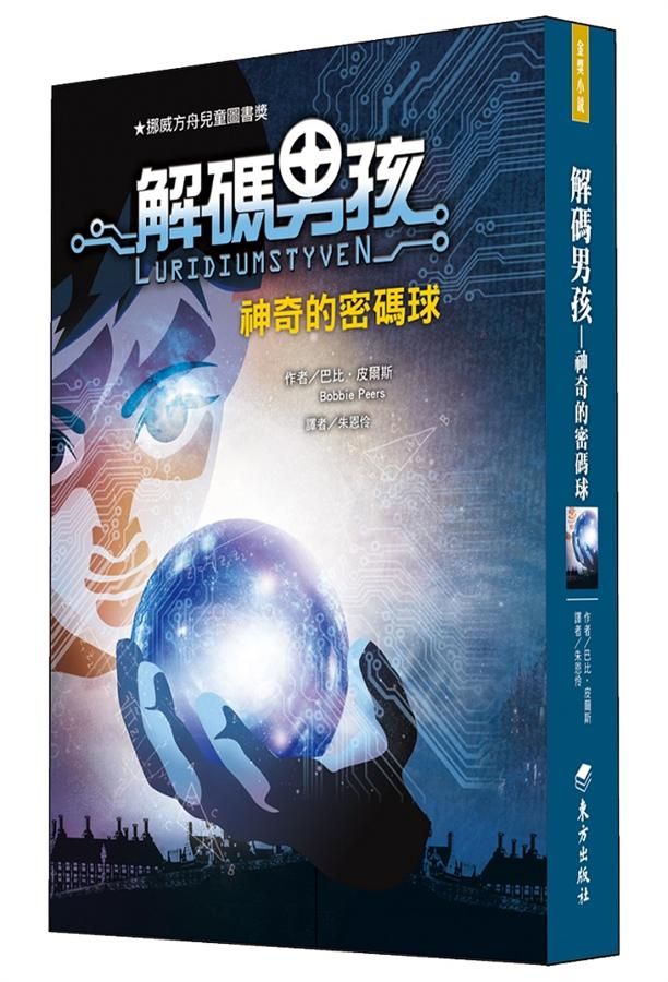 解碼男孩: 神奇的密碼球