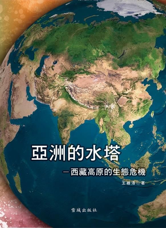 亞洲的水塔: 西藏高原的生態危機