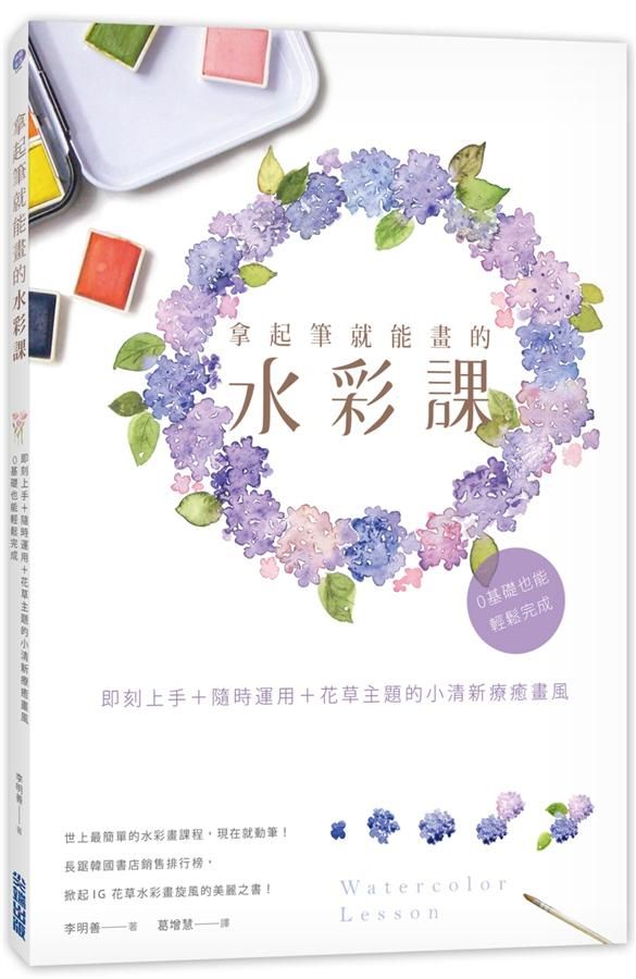 拿起筆就能畫的水彩課: 即刻上手+隨時運用+花草主題的小清新療癒畫風, 0基礎也能輕鬆完成