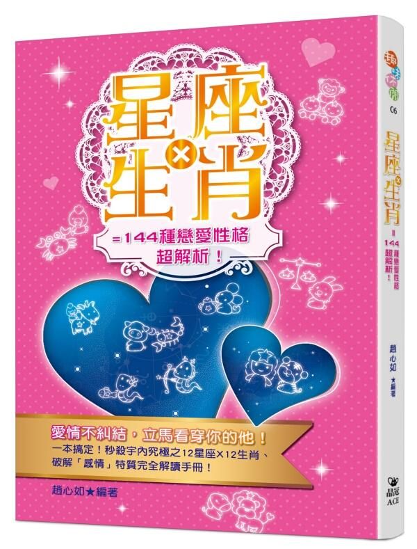 星座×生肖=144種戀愛性格超解析!