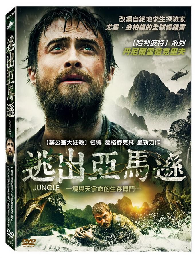逃出亞馬遜