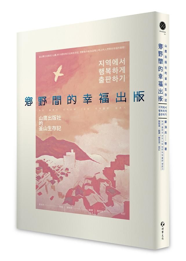 鄉野間的幸福出版: 山鷹出版社的釜山生存記