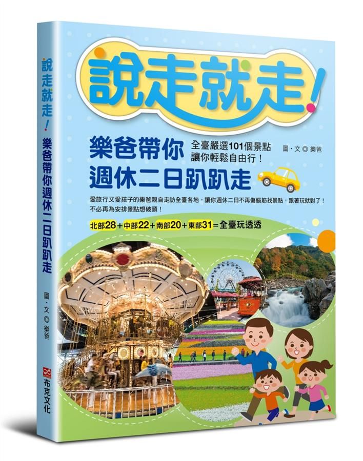 說走就走! 樂爸帶你週休二日趴趴走: 全臺嚴選101個景點, 讓你輕鬆自由行!