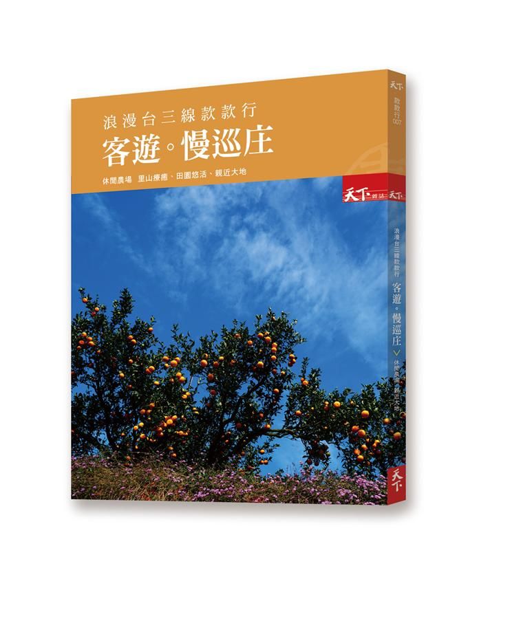 浪漫台三線款款行: 客遊 慢巡庄