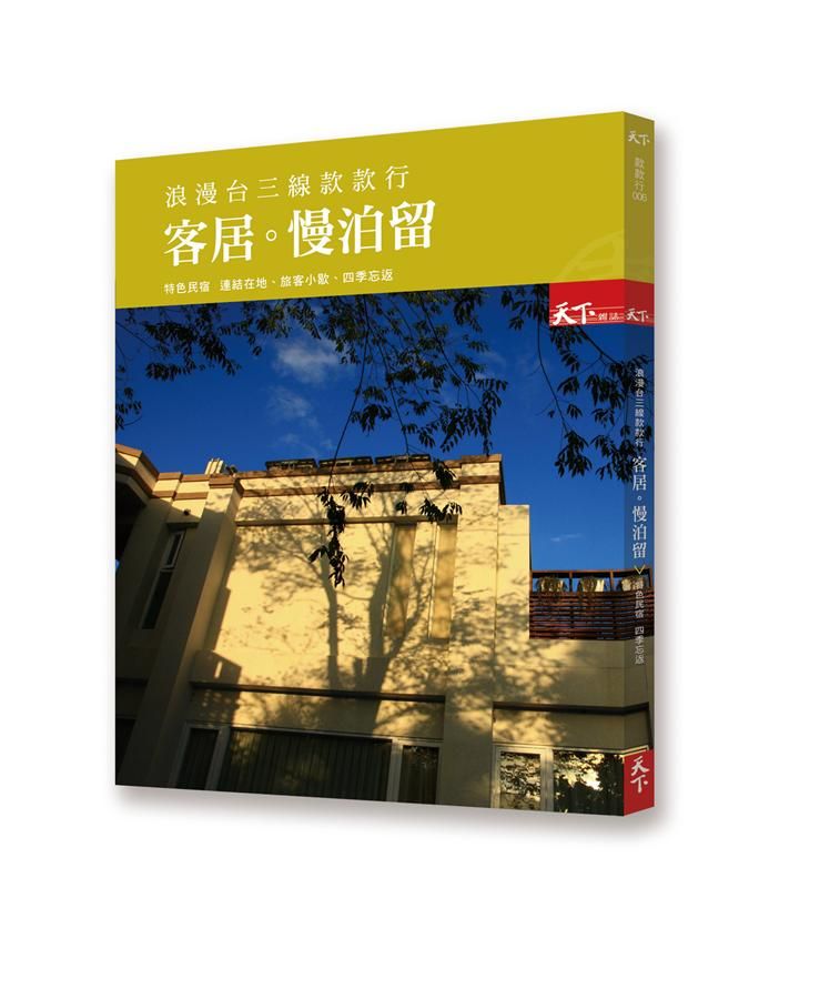 浪漫台三線款款行: 客居 慢泊留