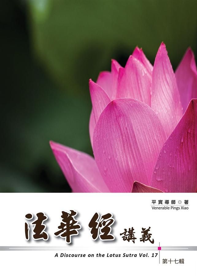 法華經講義 第十七輯